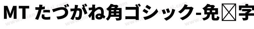MT たづがね角ゴシック字体转换